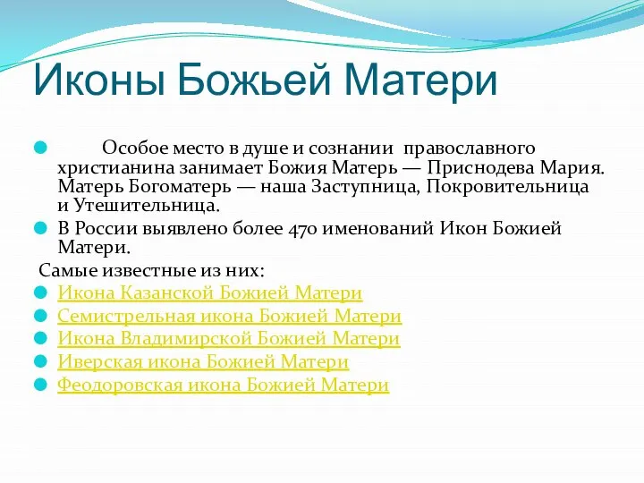 Иконы Божьей Матери Особое место в душе и сознании православного христианина