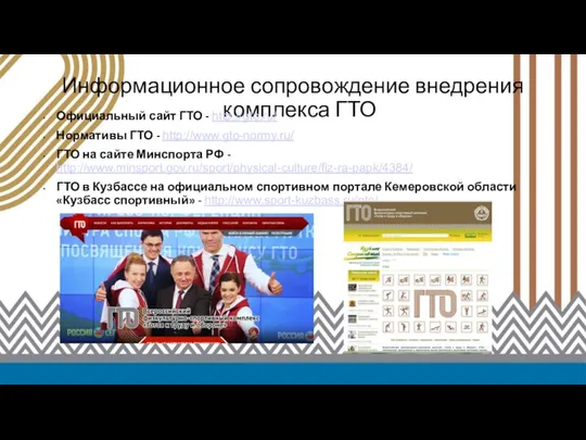 Министр спорта Российской Федерации В.Л. Мутко Информационное сопровождение внедрения комплекса ГТО