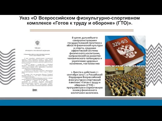 Указ «О Всероссийском физкультурно-спортивном комплексе «Готов к труду и обороне» (ГТО)».