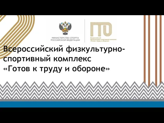 Всероссийский физкультурно-спортивный комплекс «Готов к труду и обороне»