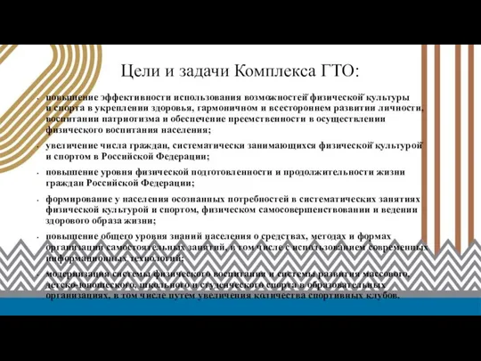 Министр спорта Российской Федерации В.Л. Мутко Цели и задачи Комплекса ГТО: