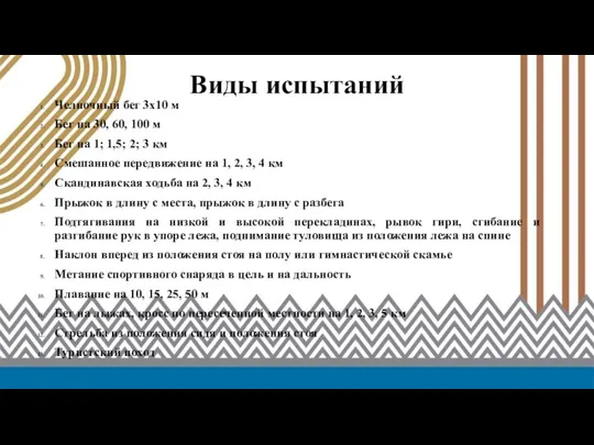 Министр спорта Российской Федерации В.Л. Мутко Виды испытаний Челночный бег 3х10