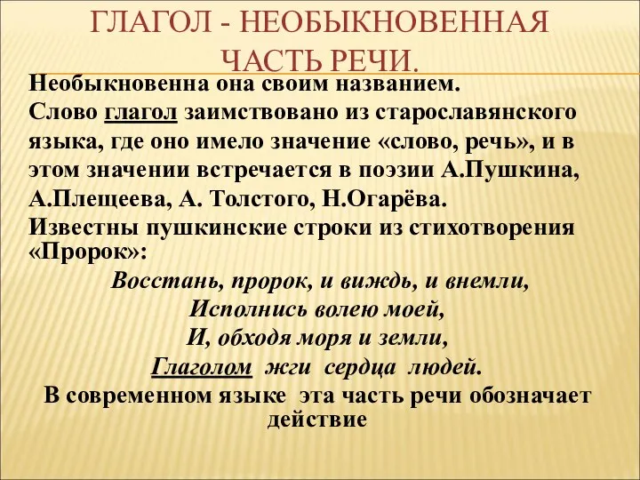 ГЛАГОЛ - НЕОБЫКНОВЕННАЯ ЧАСТЬ РЕЧИ. Необыкновенна она своим названием. Слово глагол