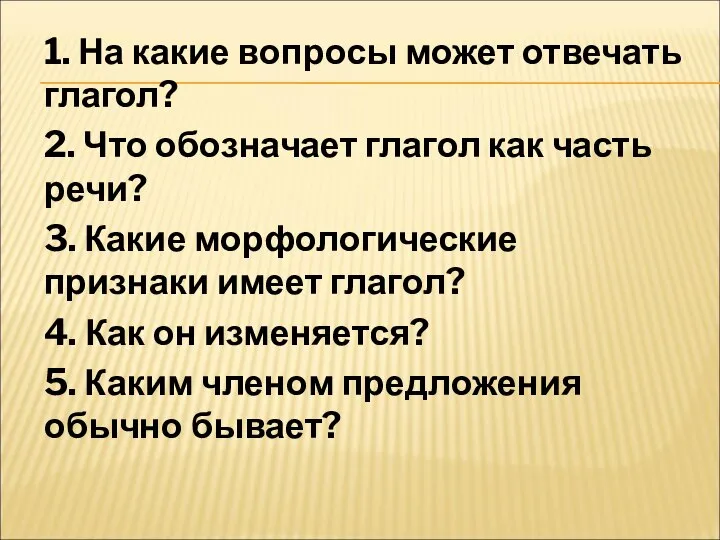 1. На какие вопросы может отвечать глагол? 2. Что обозначает глагол