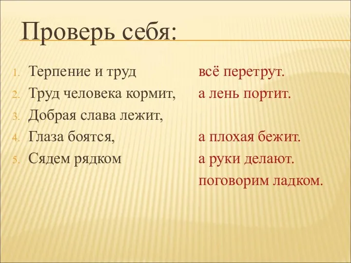 Проверь себя: Терпение и труд Труд человека кормит, Добрая слава лежит,