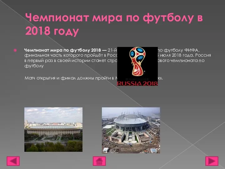 Чемпионат мира по футболу в 2018 году Чемпионат мира по футболу