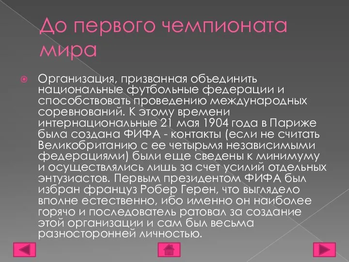 До первого чемпионата мира Организация, призванная объединить национальные футбольные федерации и