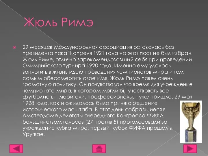 Жюль Римэ 29 месяцев Международная ассоциация оставалась без президента пока 1