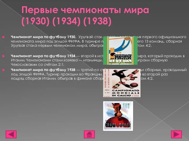 Первые чемпионаты мира (1930) (1934) (1938) Чемпионат мира по футболу 1930.