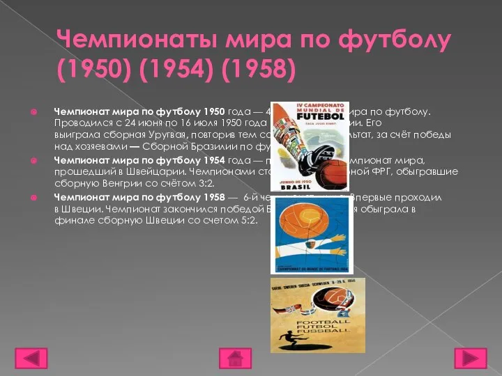 Чемпионаты мира по футболу (1950) (1954) (1958) Чемпионат мира по футболу