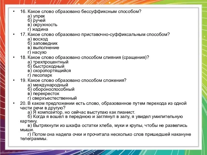 16. Какое слово образовано бессуффиксным способом? а) упрек б) ручей в)