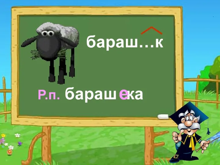 бараш…к Р.п. бараш ка е