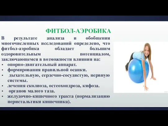 ФИТБОЛ-АЭРОБИКА В результате анализа и обобщения многочисленных исследований определено, что фитбол-аэробика