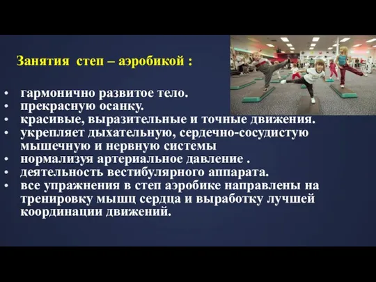 гармонично развитое тело. прекрасную осанку. красивые, выразительные и точные движения. укрепляет