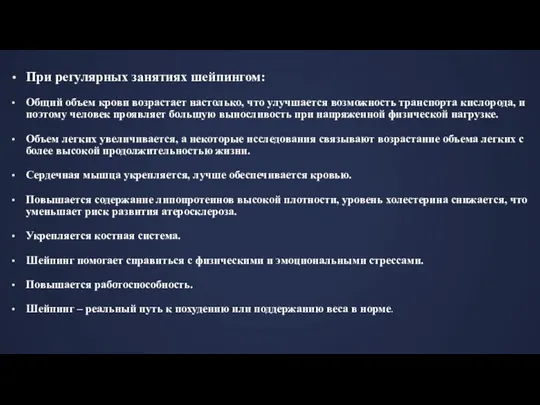 При регулярных занятиях шейпингом: Общий объем крови возрастает настолько, что улучшается