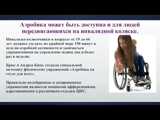 Аэробика может быть доступна и для людей передвигающихся на инвалидной коляске.