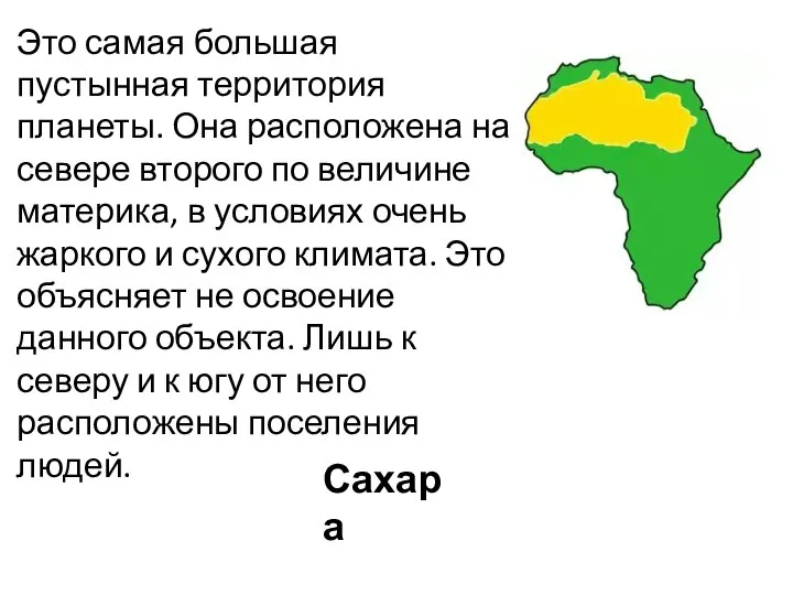 Сахара Это самая большая пустынная территория планеты. Она расположена на севере