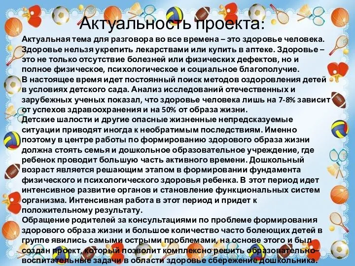 Актуальность проекта: Актуальная тема для разговора во все времена – это