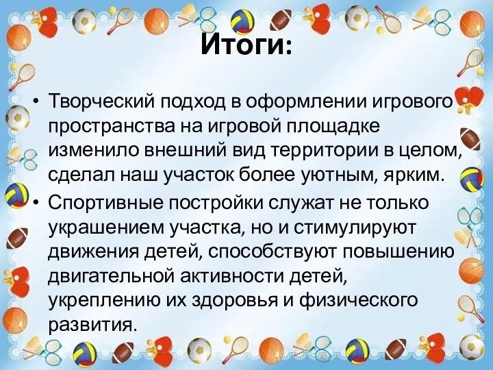 Итоги: Творческий подход в оформлении игрового пространства на игровой площадке изменило