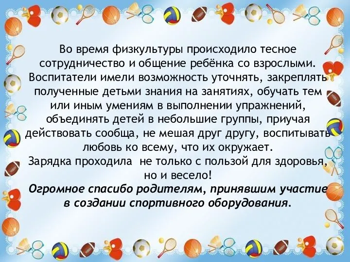 Во время физкультуры происходило тесное сотрудничество и общение ребёнка со взрослыми.