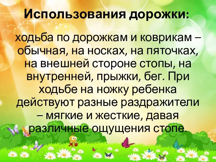 Использования дорожки: ходьба по дорожкам и коврикам – обычная, на носках,