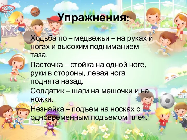 Упражнения: Ходьба по – медвежьи – на руках и ногах и