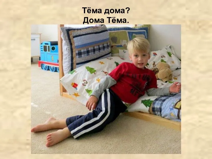 Тёма дома? Дома Тёма.