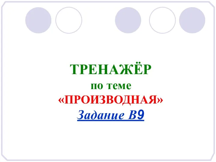 ТРЕНАЖЁР по теме «ПРОИЗВОДНАЯ» Задание В9