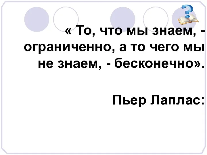 « То, что мы знаем, - ограниченно, а то чего мы