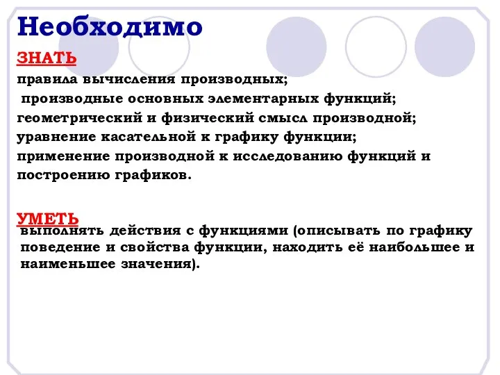 Необходимо ЗНАТЬ правила вычисления производных; производные основных элементарных функций; геометрический и