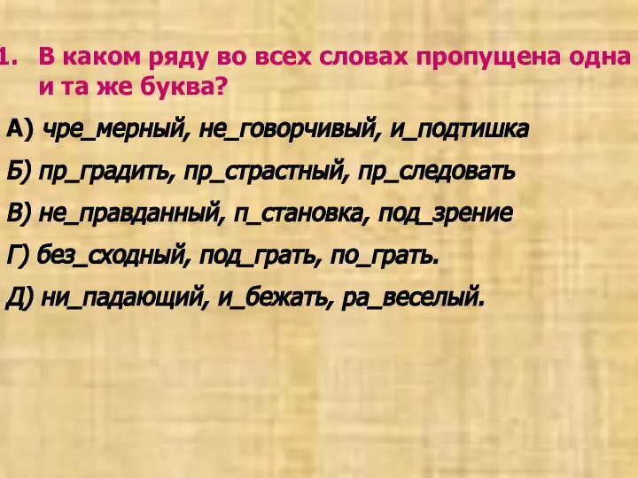 В каком ряду во всех словах пропущена одна и та же