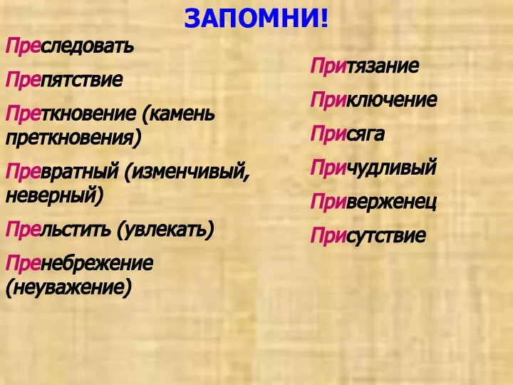 ЗАПОМНИ! Преследовать Препятствие Преткновение (камень преткновения) Превратный (изменчивый, неверный) Прельстить (увлекать)