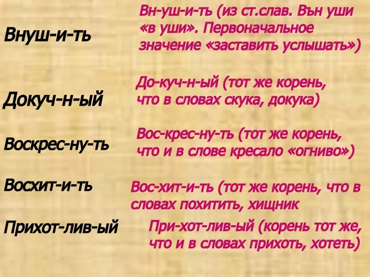 Внуш-и-ть Вн-уш-и-ть (из ст.слав. Вън уши «в уши». Первоначальное значение «заставить