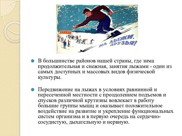 В большинстве районов нашей страны, где зима продолжительная и снежная, занятия