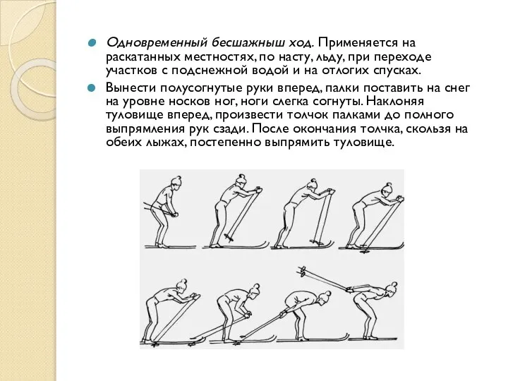 Одновременный бесшажныш ход. Применяется на раскатанных местностях, по насту, льду, при