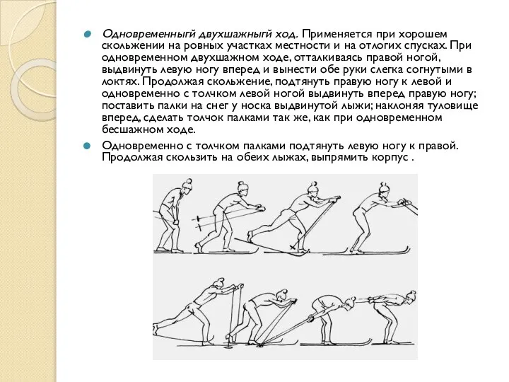 Одновременныгй двухшажныгй ход. Применяется при хорошем скольжении на ровных участках местности