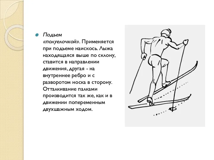 Подъем «полуелочкой». Применяется при подъеме наискось. Лыжа находящаяся выше по склону,