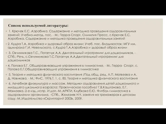 Список используемой литературы: 1. Крючек Е.С. Аэробика. Содержание и методика проведения