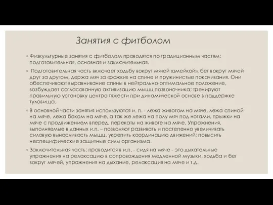 Занятия с фитболом Физкультурные занятия с фитболом проводятся по традиционным частям: