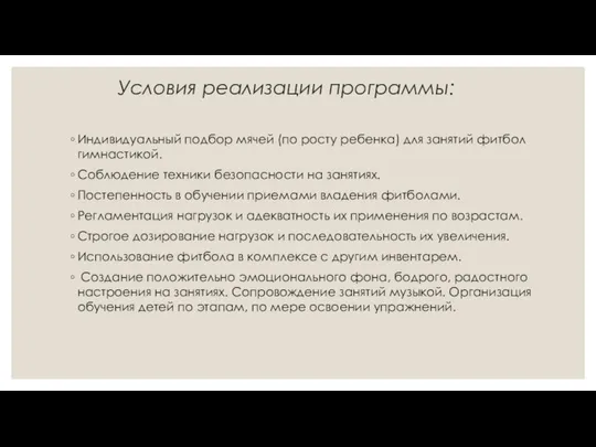 Условия реализации программы: Индивидуальный подбор мячей (по росту ребенка) для занятий