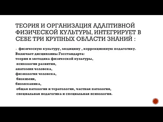 ТЕОРИЯ И ОРГАНИЗАЦИЯ АДАПТИВНОЙ ФИЗИЧЕСКОЙ КУЛЬТУРЫ, ИНТЕГРИРУЕТ В СЕБЕ ТРИ КРУПНЫХ