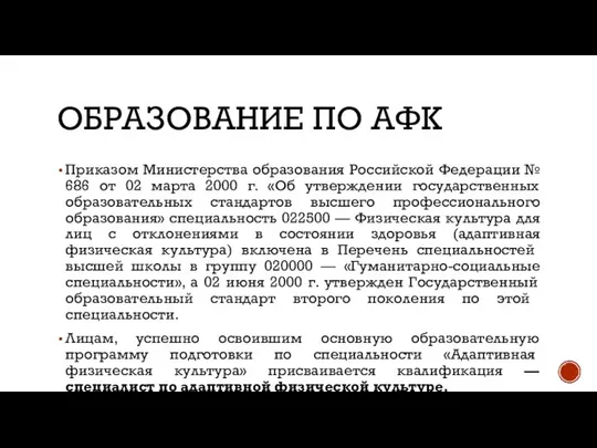 ОБРАЗОВАНИЕ ПО АФК Приказом Министерства образования Российской Федерации № 686 от