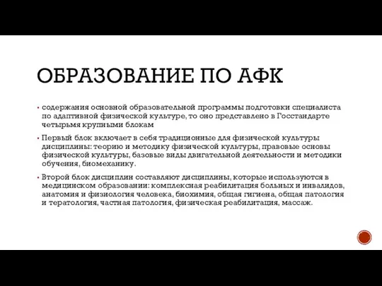 ОБРАЗОВАНИЕ ПО АФК содержания основной образовательной программы под​готовки специалиста по адаптивной