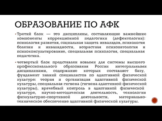 ОБРАЗОВАНИЕ ПО АФК Третий блок — это дисциплины, составляющие важнейшие компо​ненты