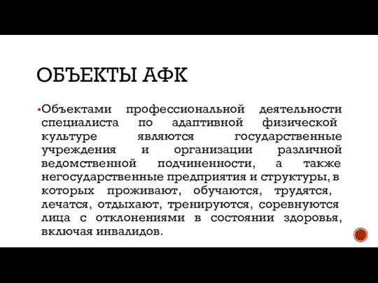 ОБЪЕКТЫ АФК Объектами профессиональной деятельности специалиста по адап​тивной физической культуре являются