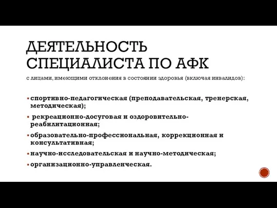 ДЕЯТЕЛЬНОСТЬ СПЕЦИАЛИСТА ПО АФК с лицами, имеющи​ми отклонения в состоянии здоровья