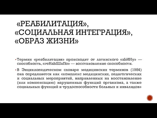 «РЕАБИЛИТАЦИЯ», «СОЦИАЛЬНАЯ ИНТЕГРАЦИЯ», «ОБРАЗ ЖИЗНИ» Термин «реабилитация» происходит от латинского «аЬИНу»