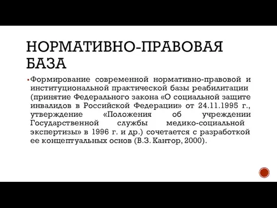 НОРМАТИВНО-ПРАВОВАЯ БАЗА Формирование современной нормативно-правовой и институцио​нальной практической базы реабилитации (принятие