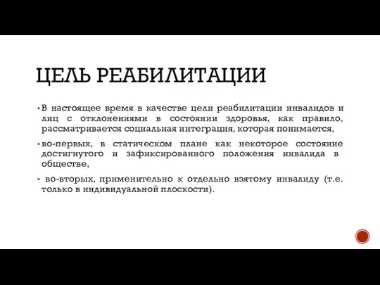 ЦЕЛЬ РЕАБИЛИТАЦИИ В настоящее время в качестве цели реабилитации инвалидов и