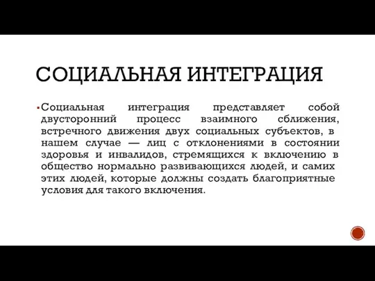 СОЦИАЛЬНАЯ ИНТЕГРАЦИЯ Социальная интеграция представляет собой двусторонний процесс взаимного сближения, встречного